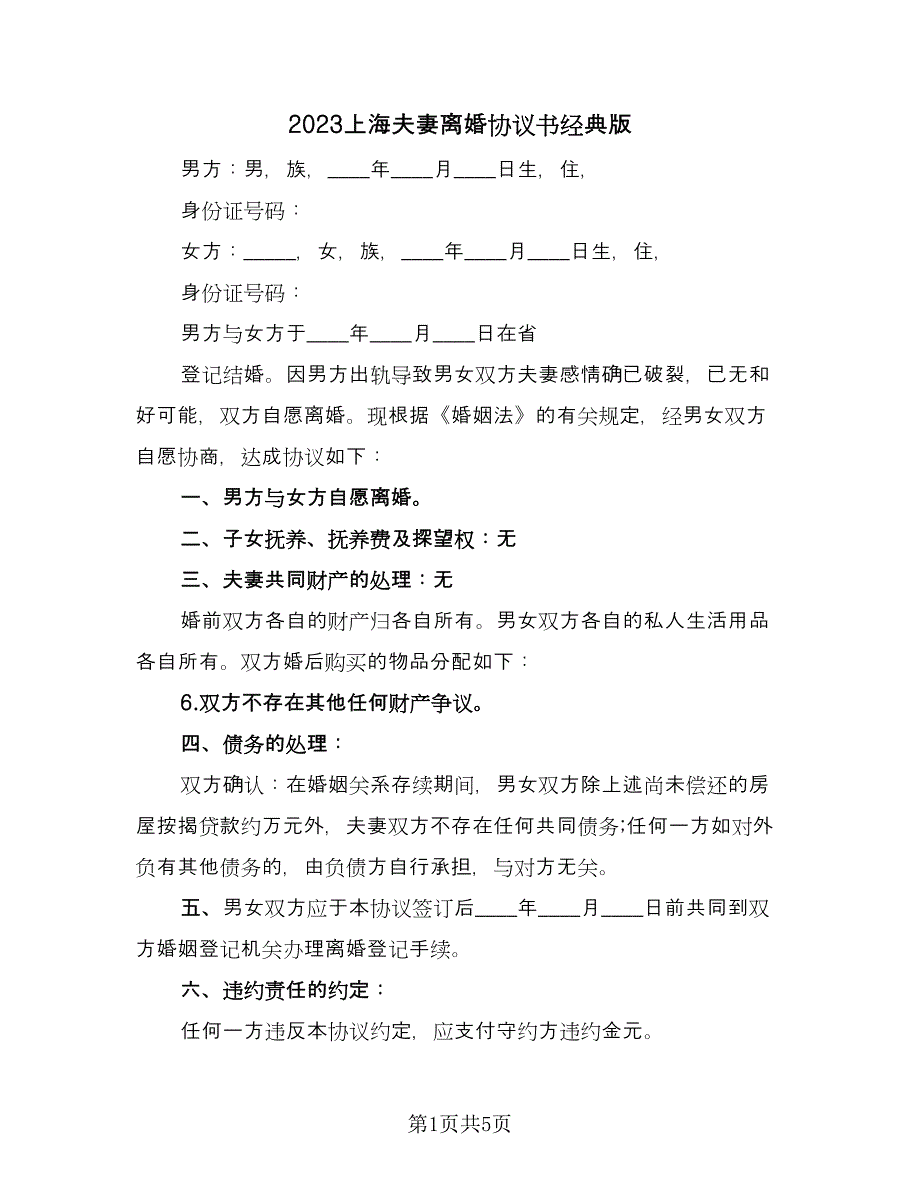 2023上海夫妻离婚协议书经典版（三篇）_第1页