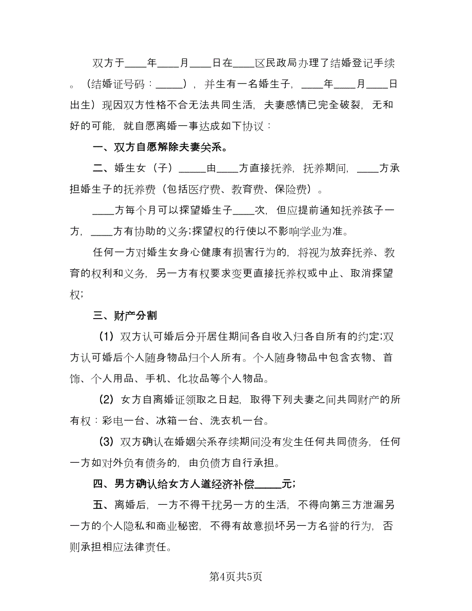 2023上海夫妻离婚协议书经典版（三篇）_第4页