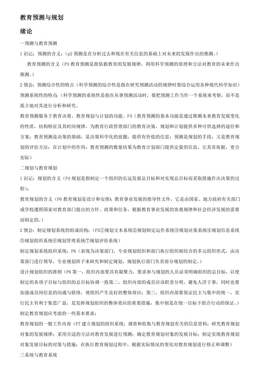 自学考试教育预测与规划考试大纲_第1页