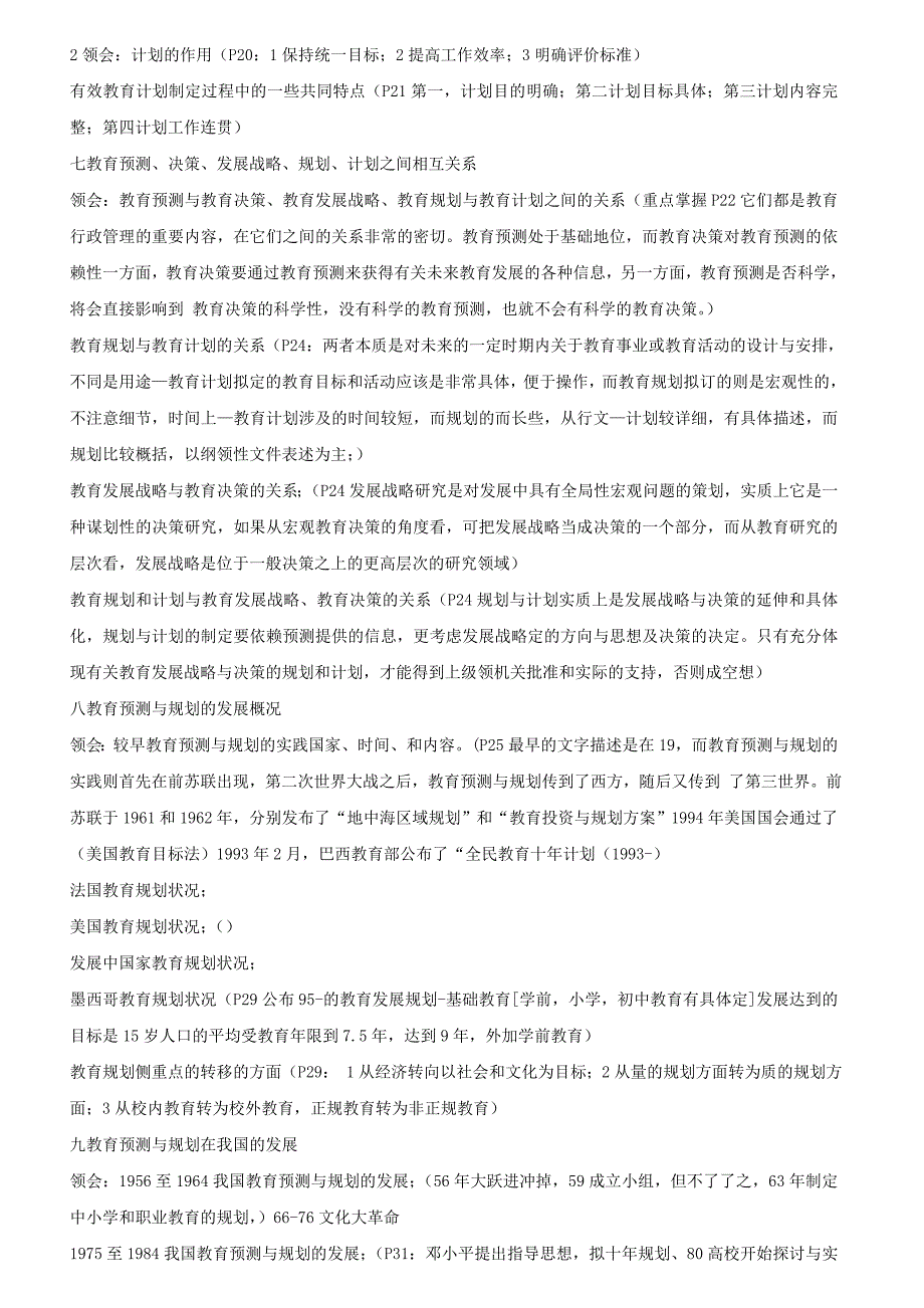 自学考试教育预测与规划考试大纲_第3页