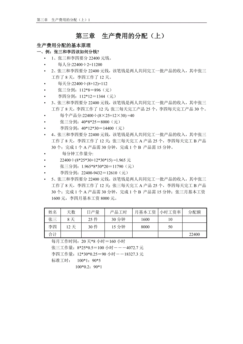 第三章生产费用的分配(上).doc_第1页