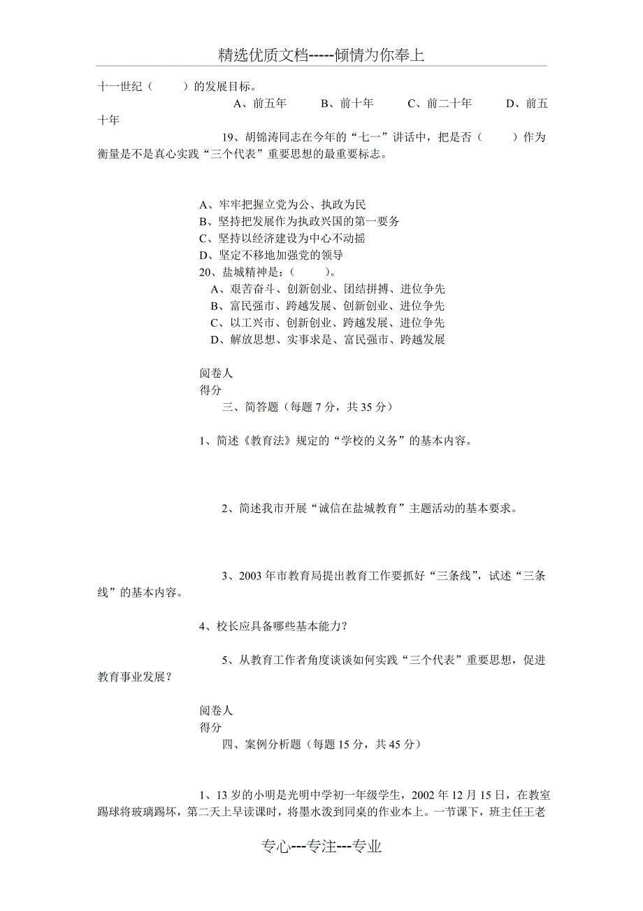 教育系统公开选拔学校后备干部考试试题_第4页