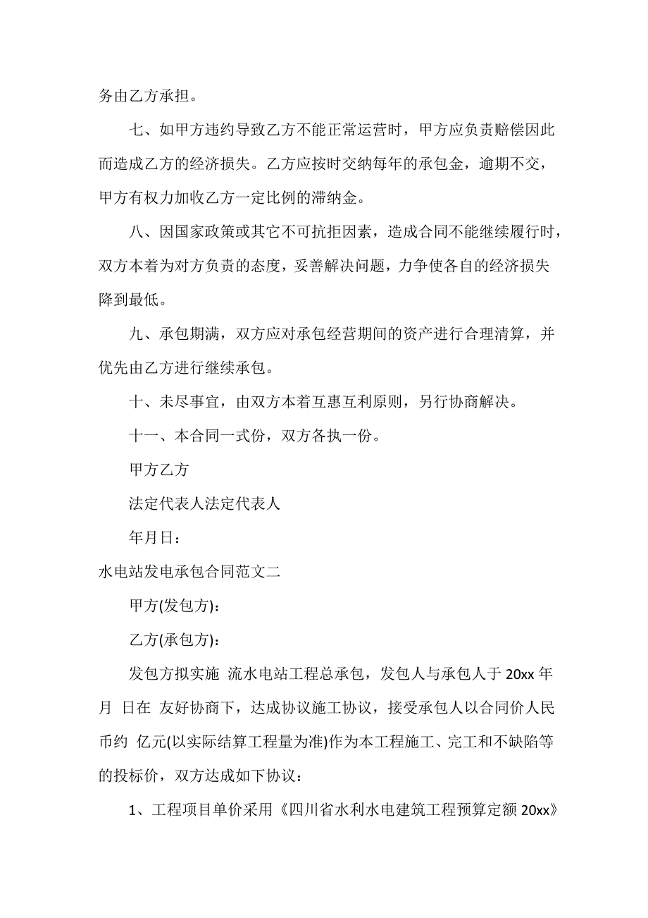 水电站发电承包合同模板_第2页