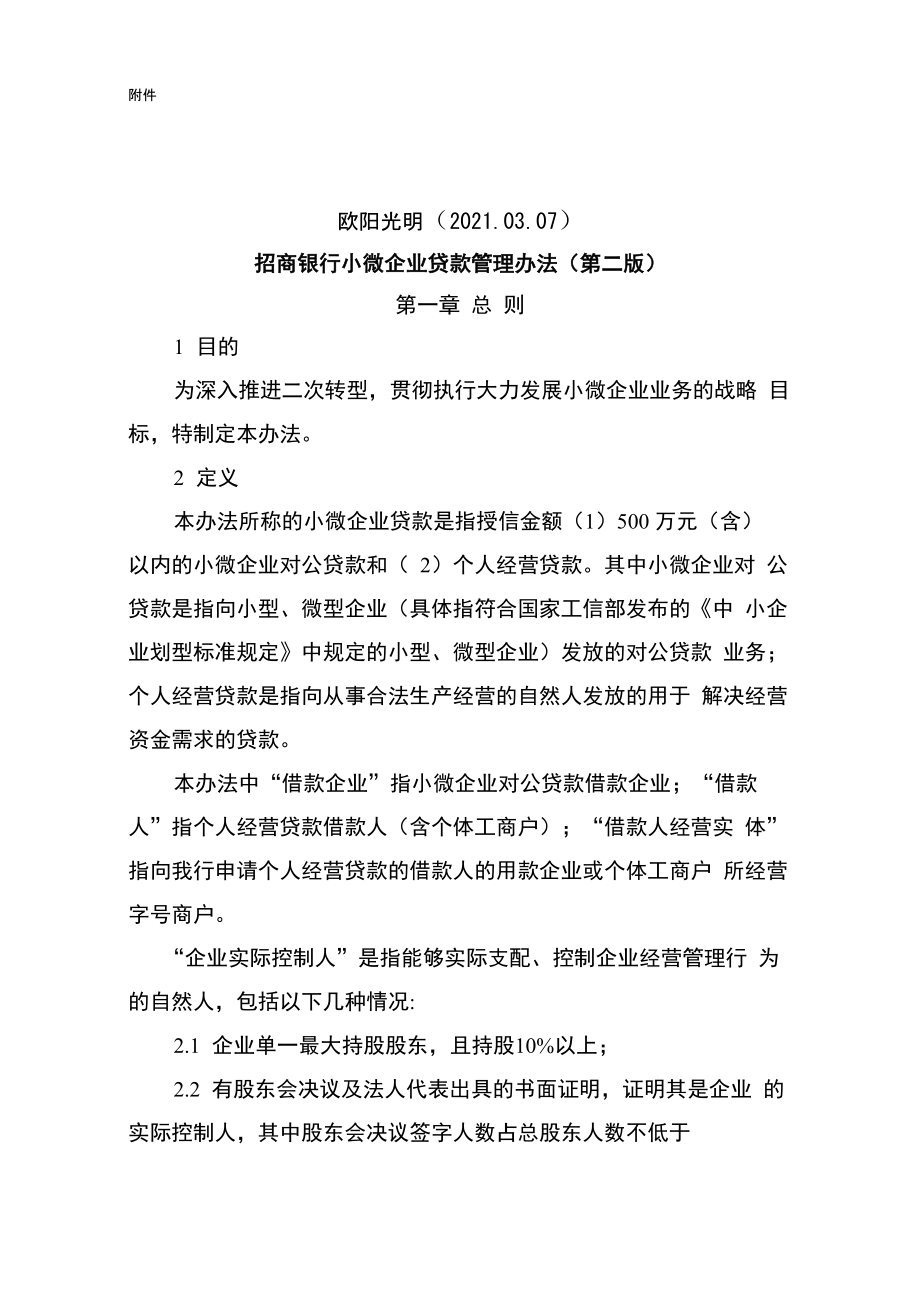 2021年招商银行小微企业贷款管理办法_第1页