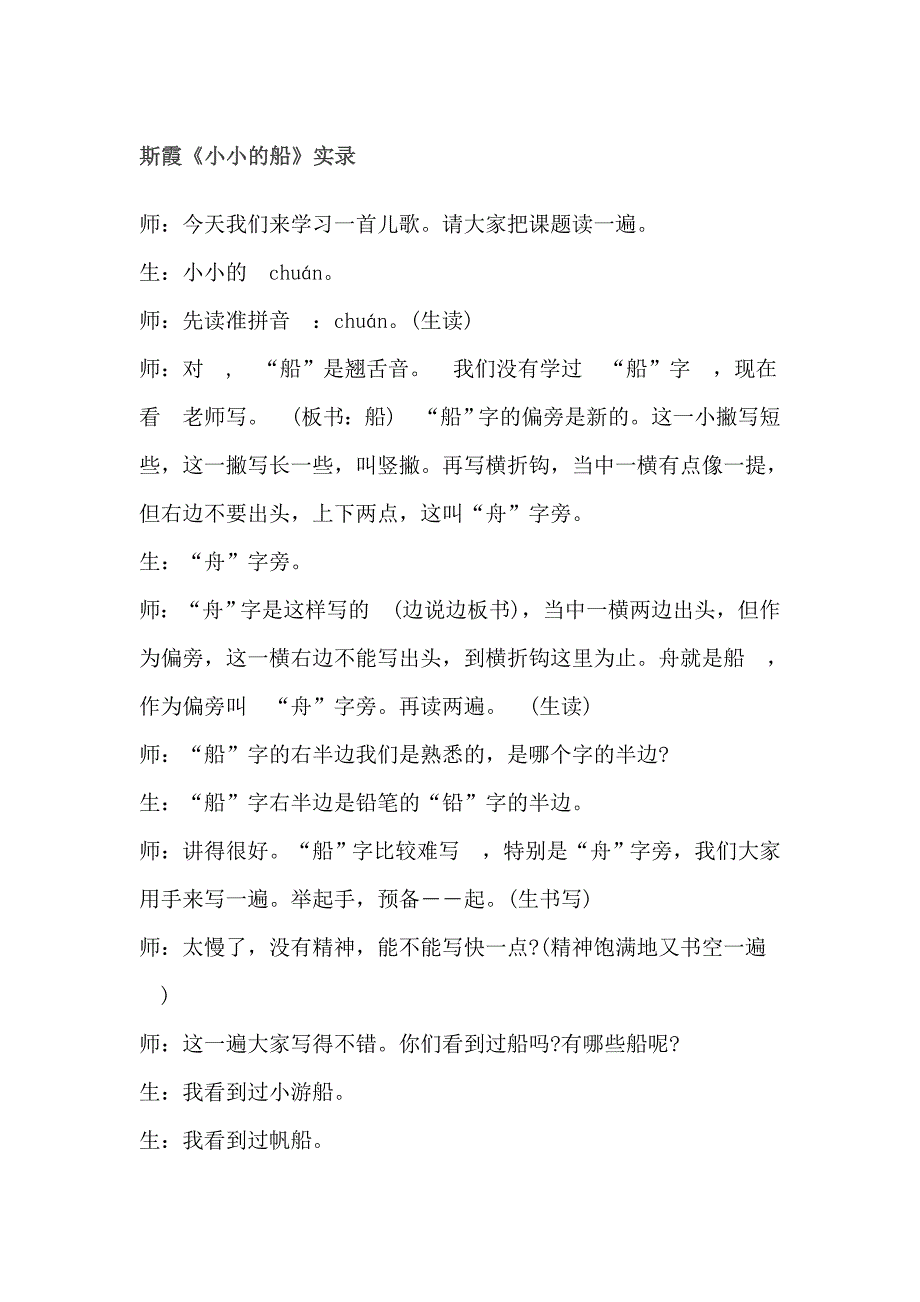 斯霞《小小的船》.docx_第1页