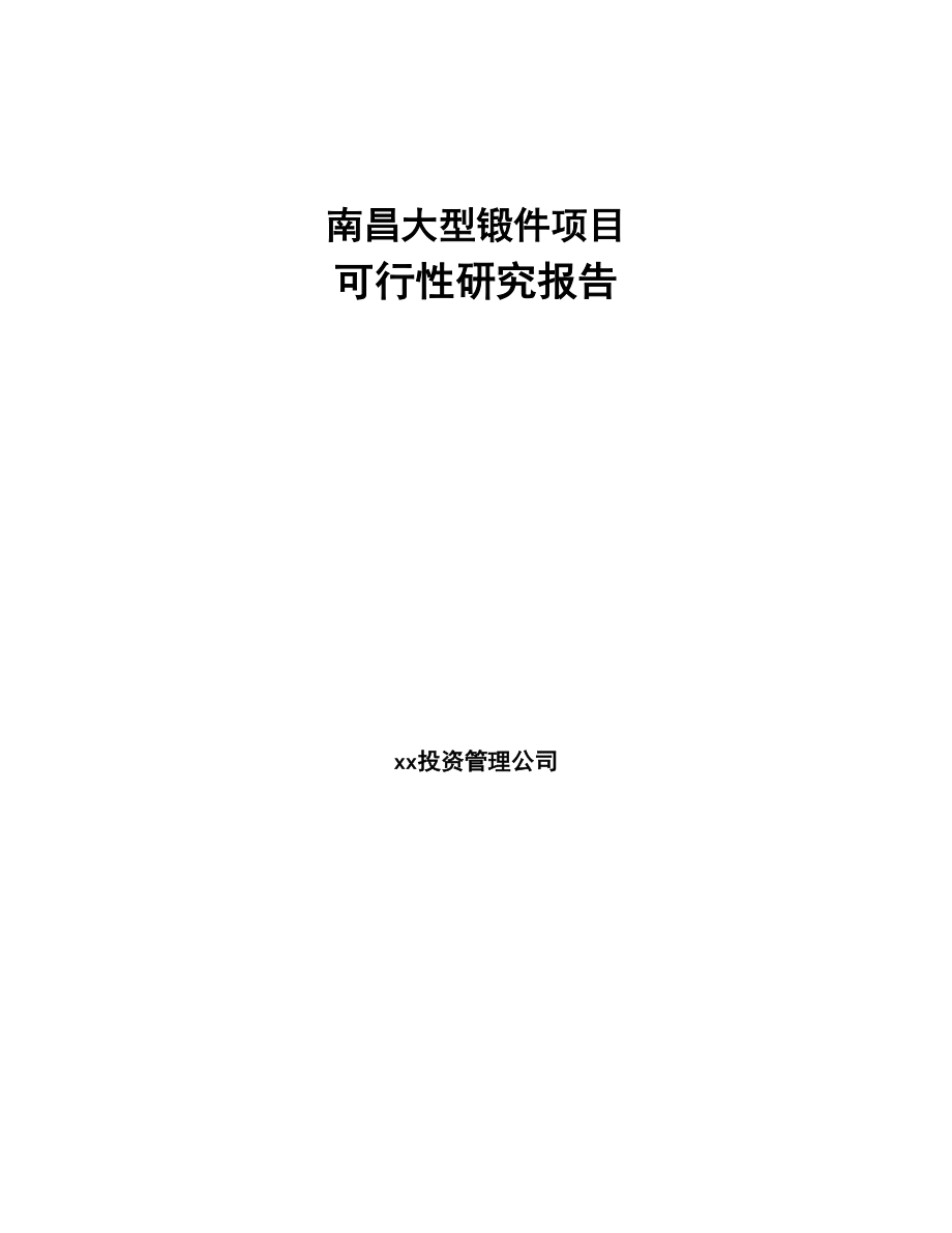 南昌大型锻件项目可行性研究报告(DOC 79页)