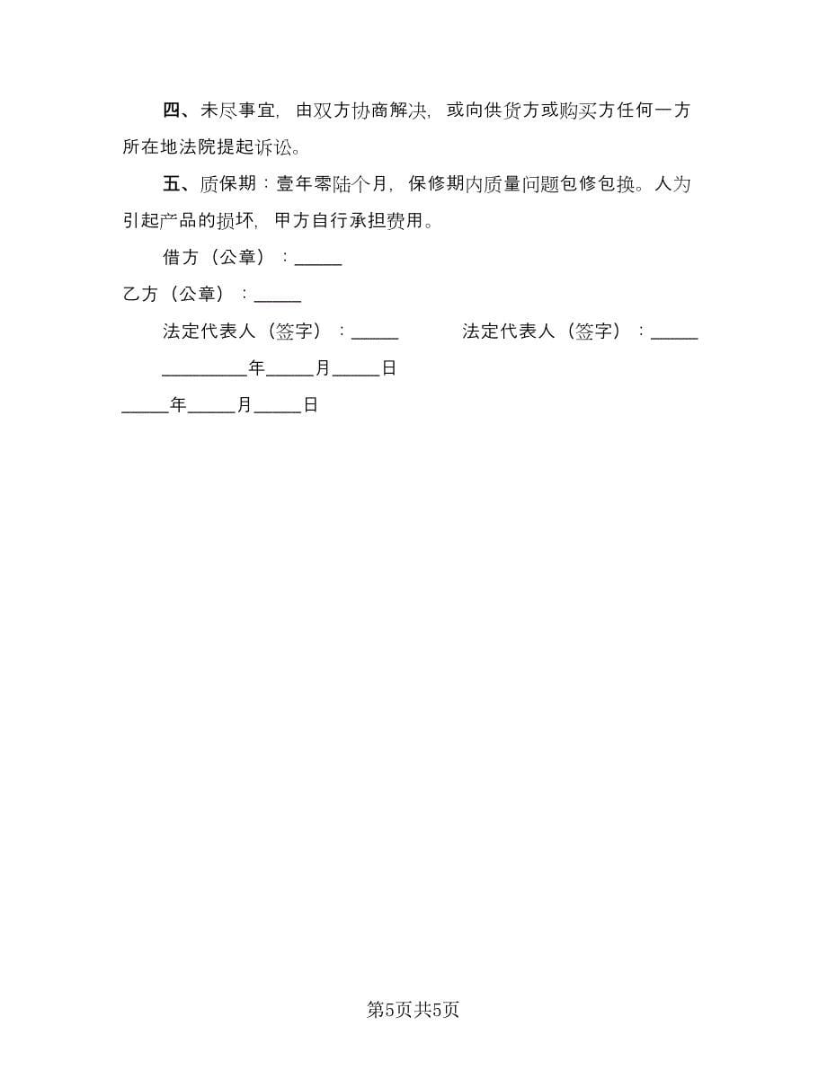 水泵购销合同常用版（四篇）.doc_第5页