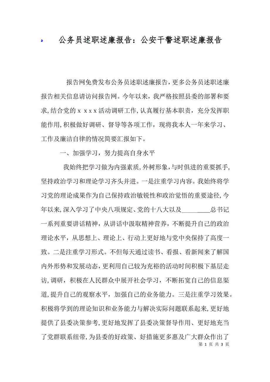 公务员述职述廉报告公安干警述职述廉报告_第1页