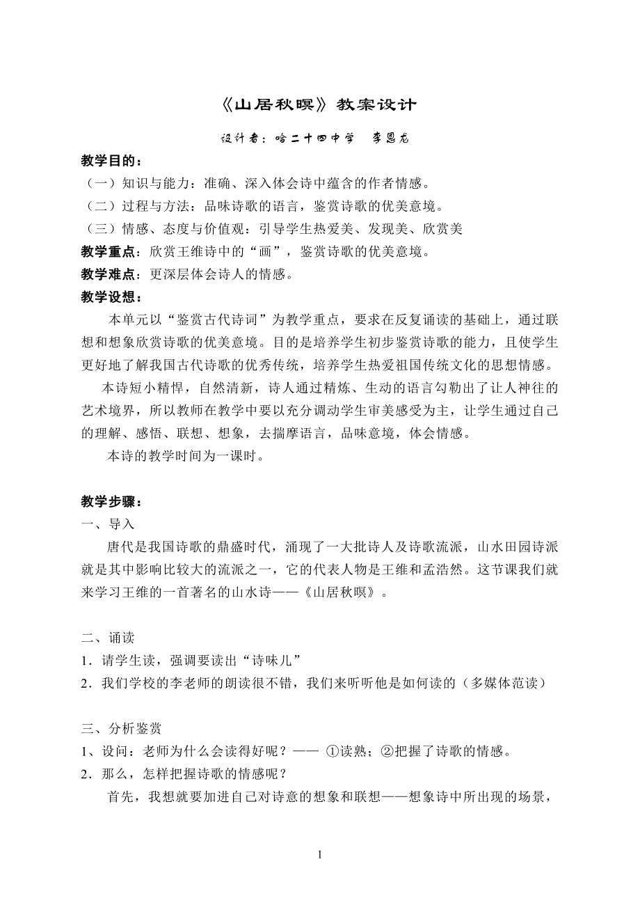 《山居秋暝》教案设计.doc_第1页