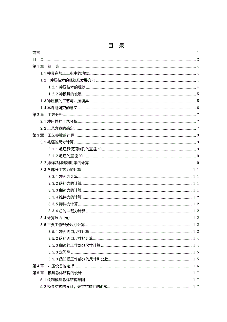 冲压模具毕业设计论文1_第2页