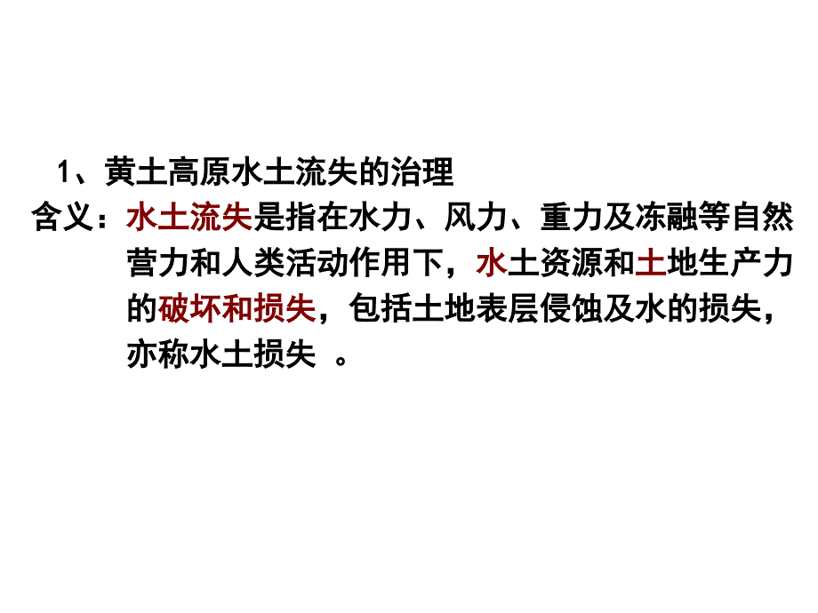 高三地理一轮复习水土流失的治理以黄土高原为例教学课件共22张PPT_第2页