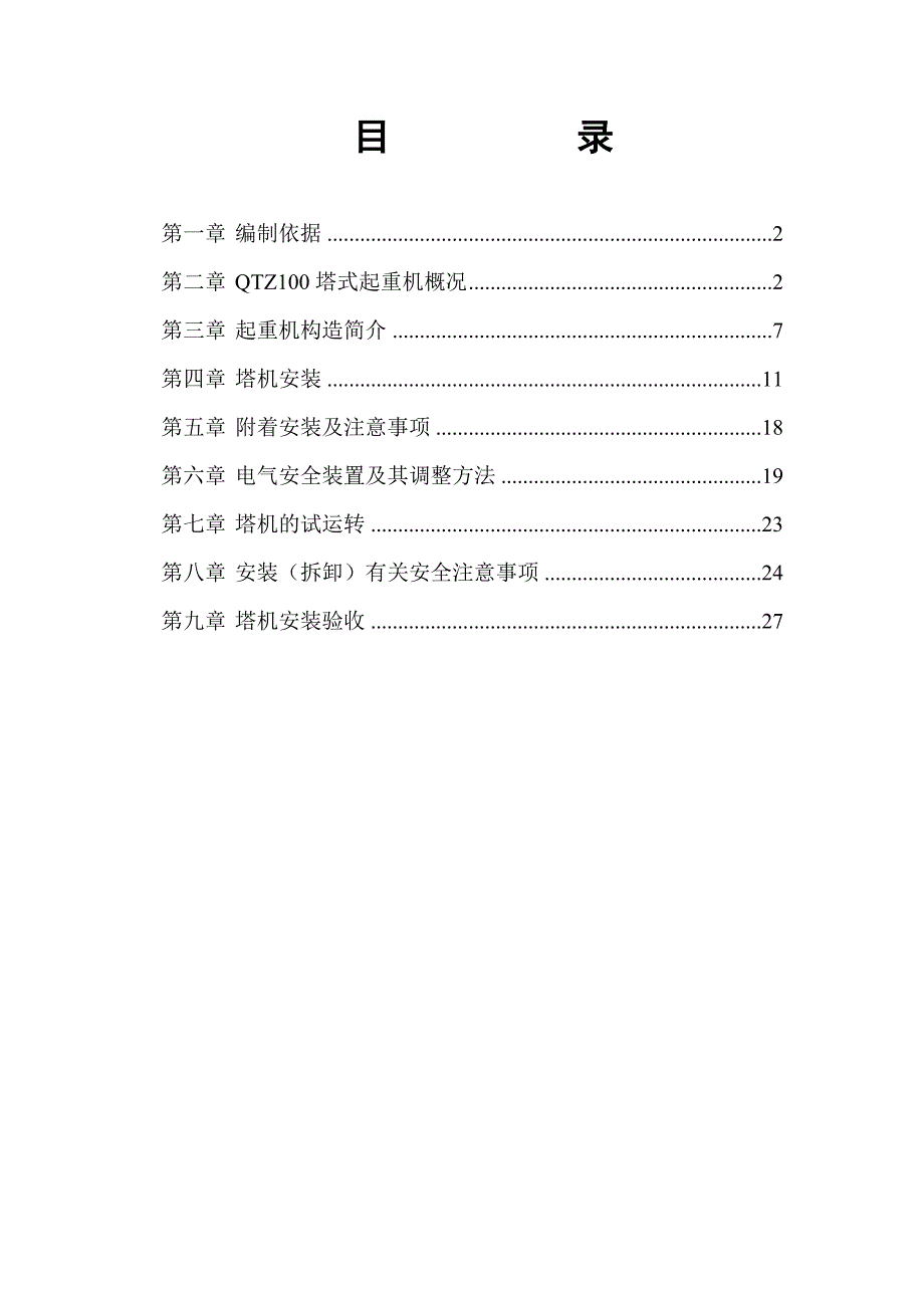 附着式塔式起重机安装(拆卸)施工方案_第1页