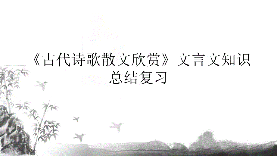 《古代诗歌散文欣赏》文言文知识总结复习PPT课件_第1页