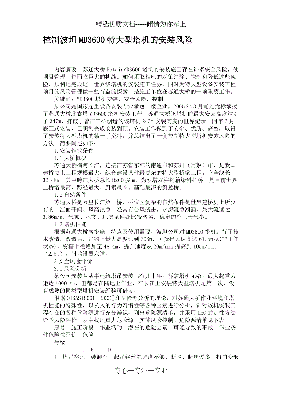 控制波坦MD3600特大型塔机的安装风险重点_第1页