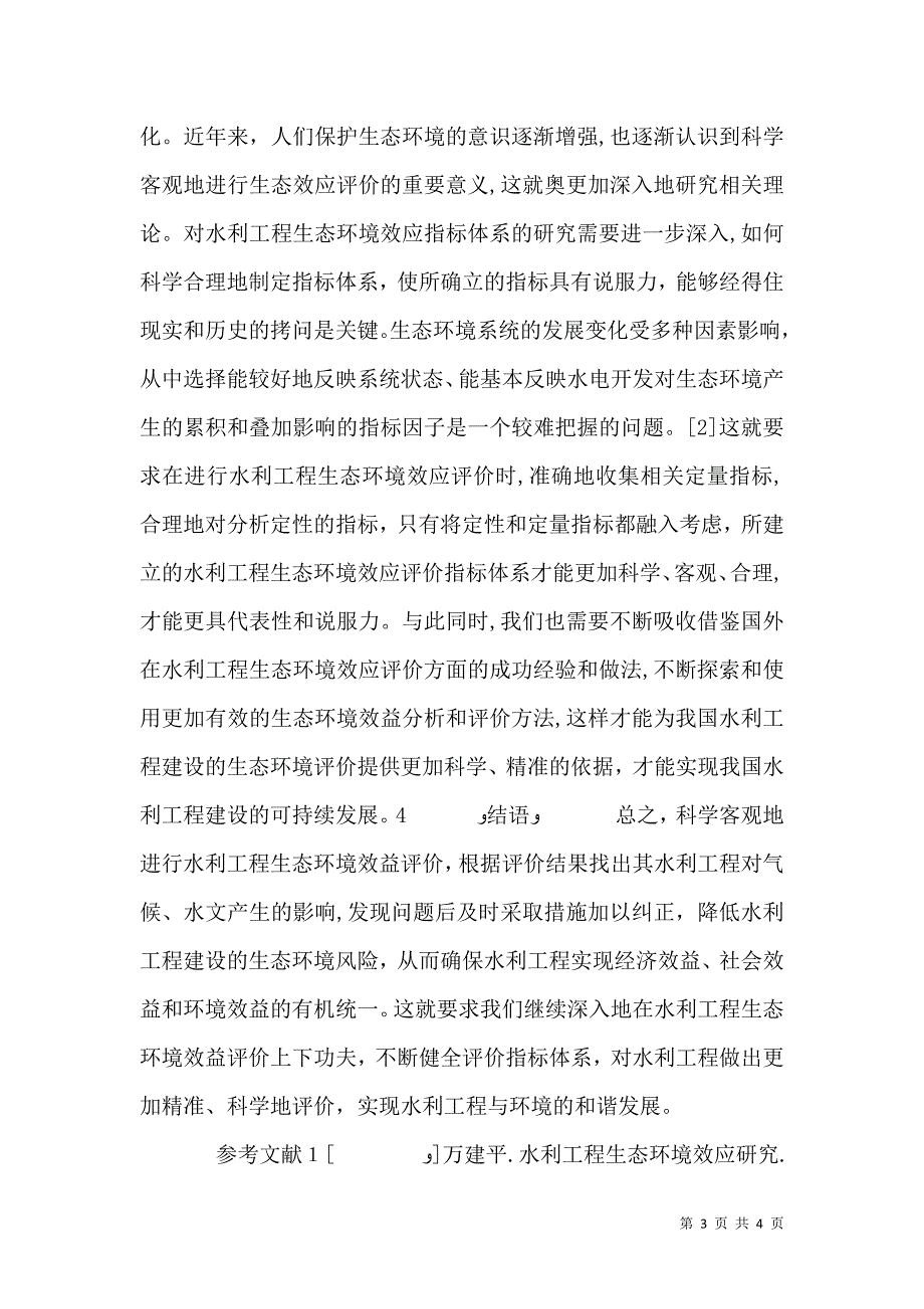 水利工程生态环境效应分析_第3页