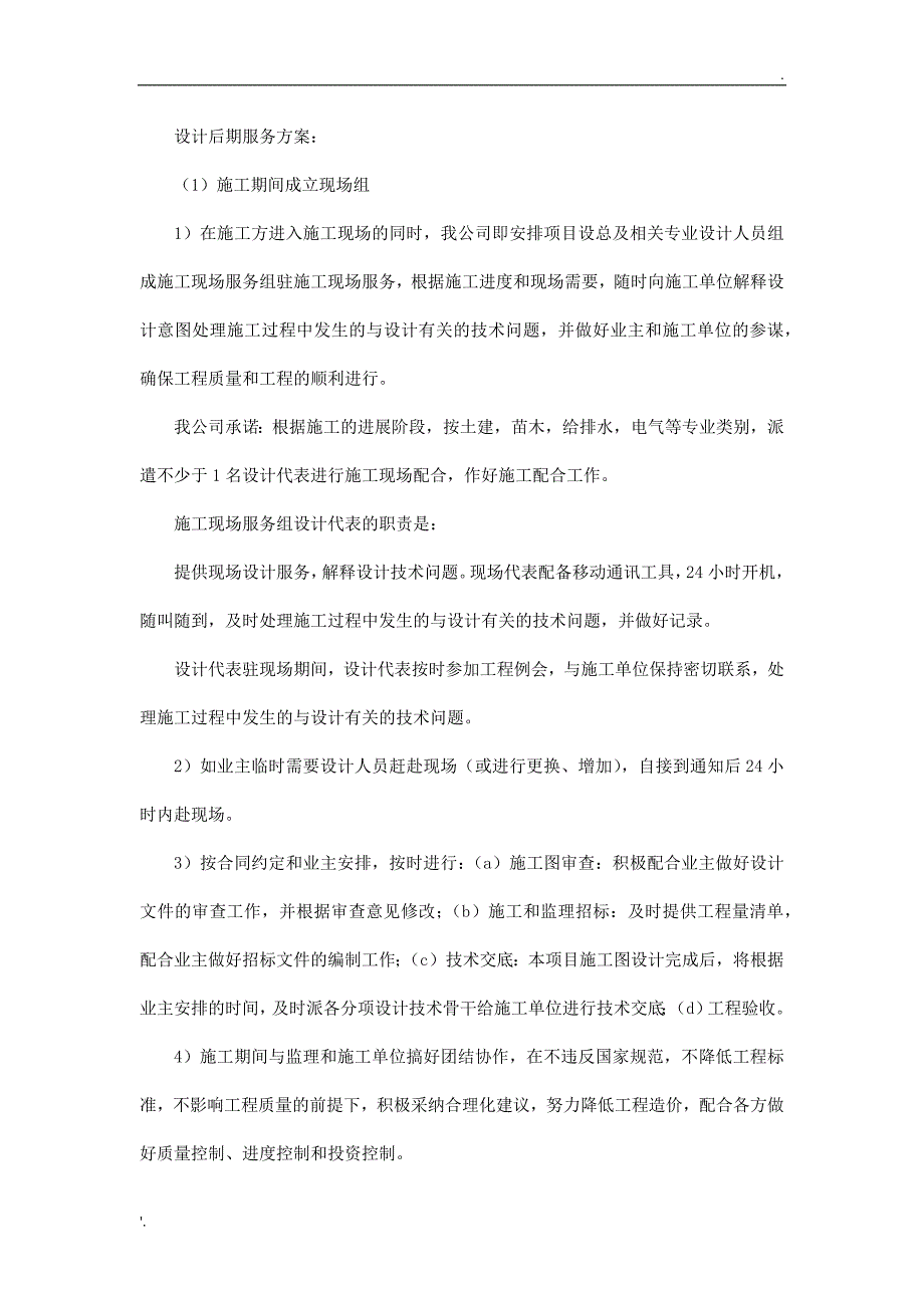 设计后期服务方案_第1页