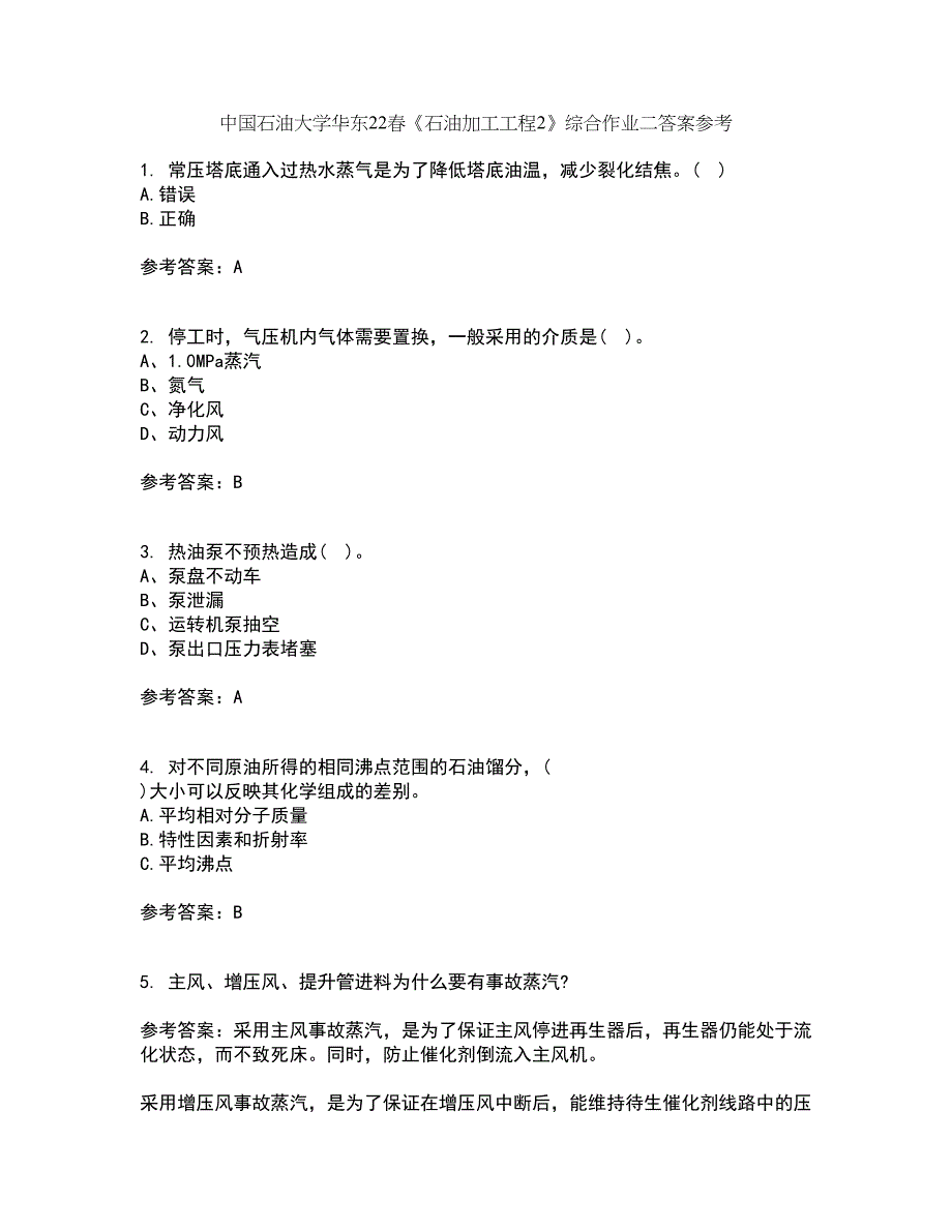 中国石油大学华东22春《石油加工工程2》综合作业二答案参考39_第1页