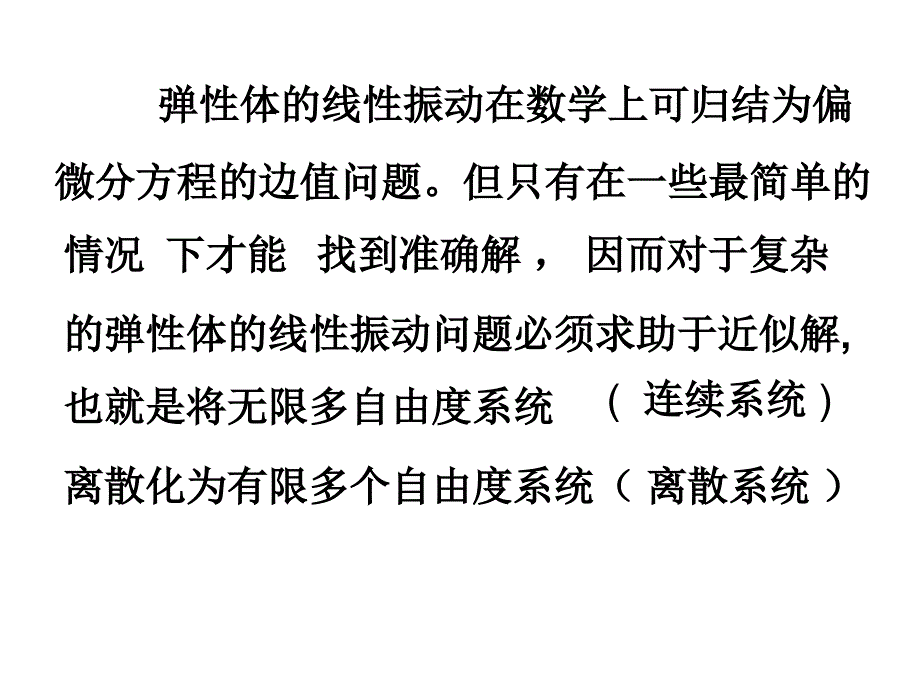 多自由度振动系统的数值方法_第2页