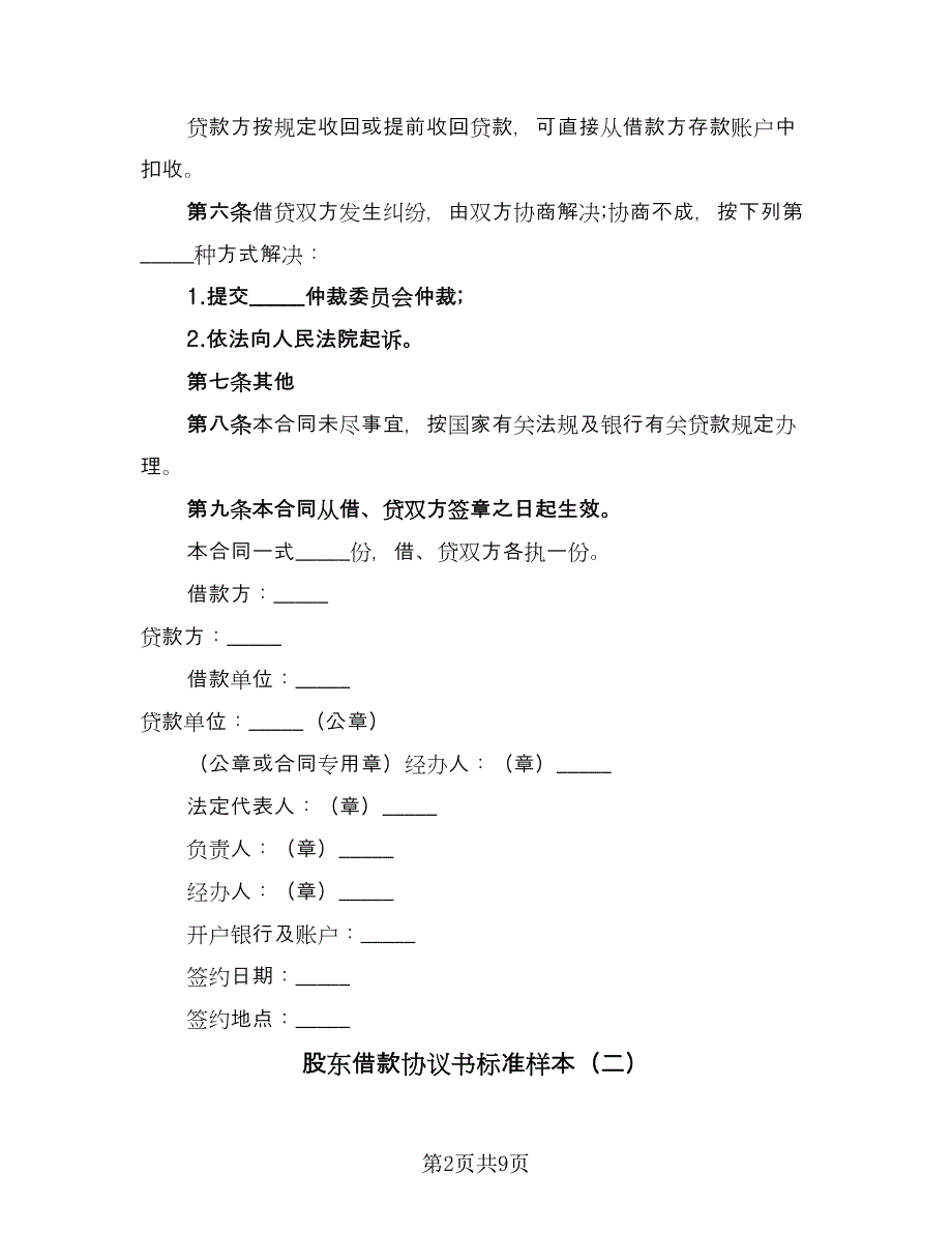 股东借款协议书标准样本（五篇）.doc_第2页