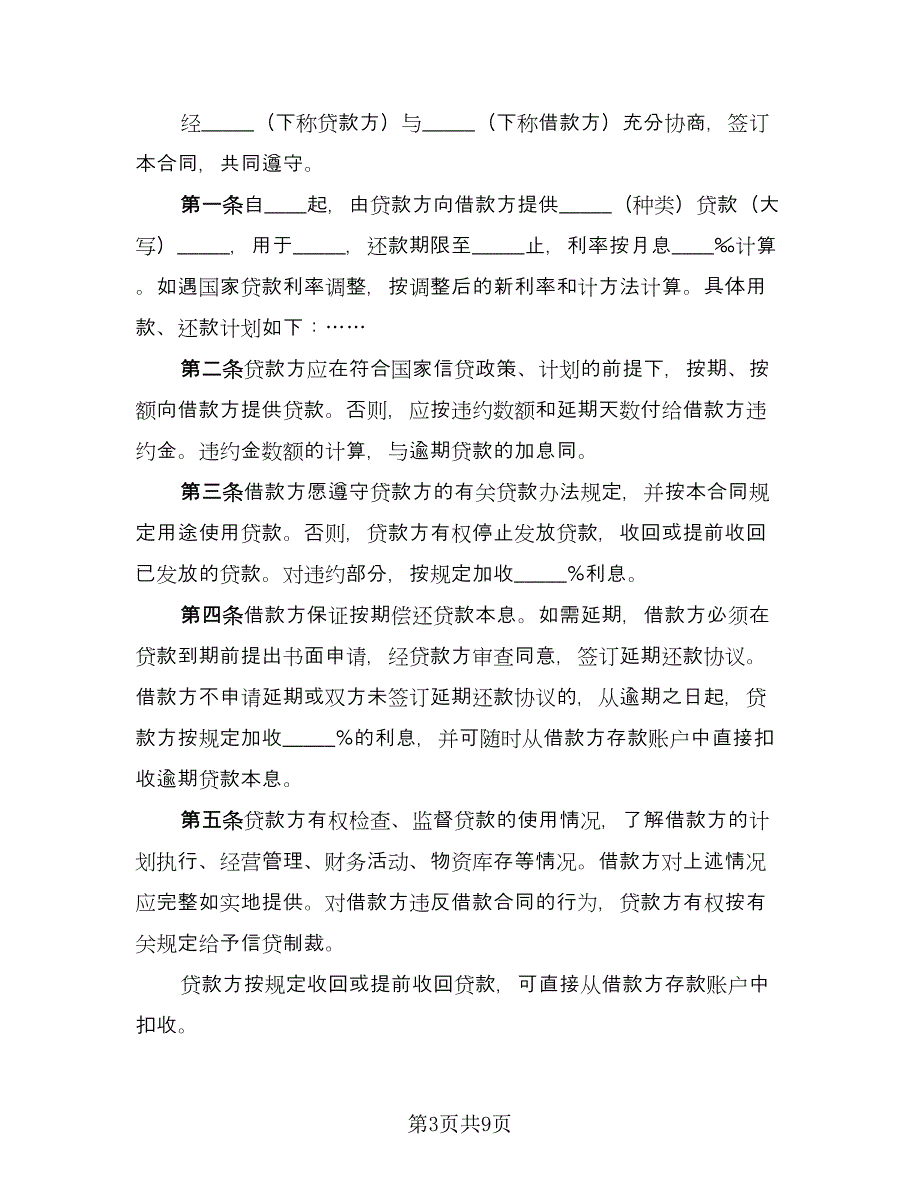 股东借款协议书标准样本（五篇）.doc_第3页