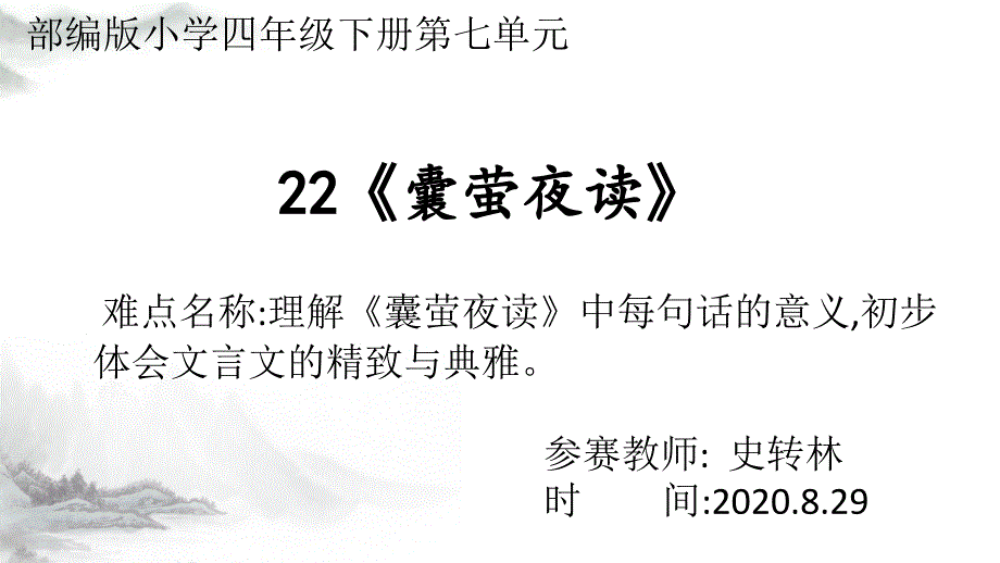 人教部编版小学语文四年级下册-囊萤夜读-名师教学课件PPT(1)_第1页