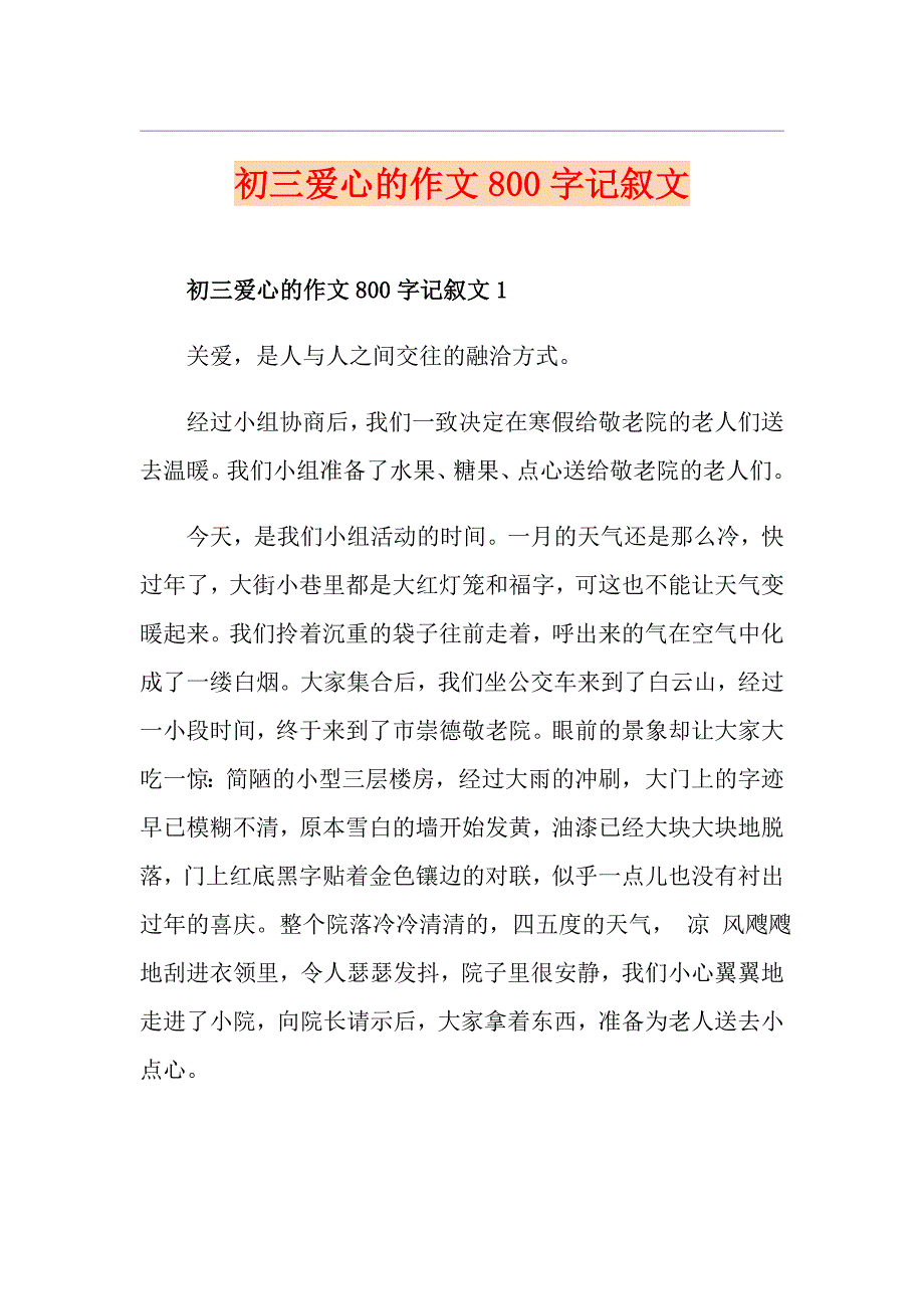 初三爱心的作文800字记叙文_第1页