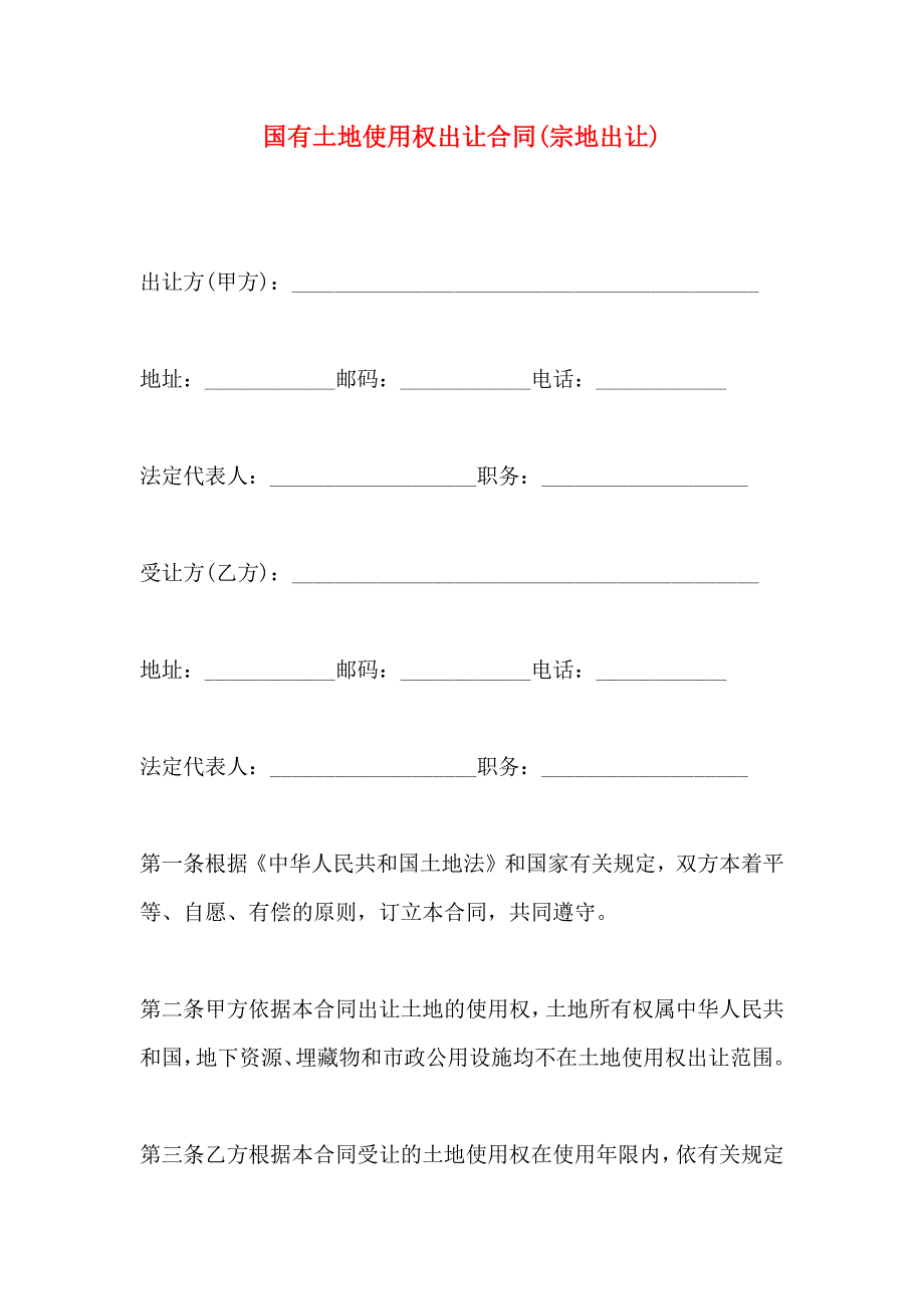 国有土地使用权出让合同宗地出让_第1页