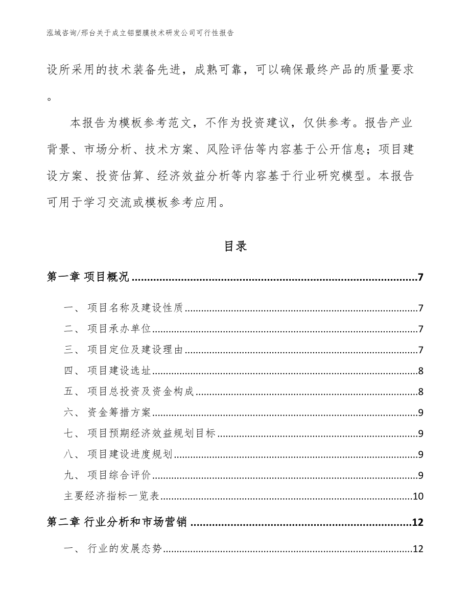 邢台关于成立铝塑膜技术研发公司可行性报告范文_第2页
