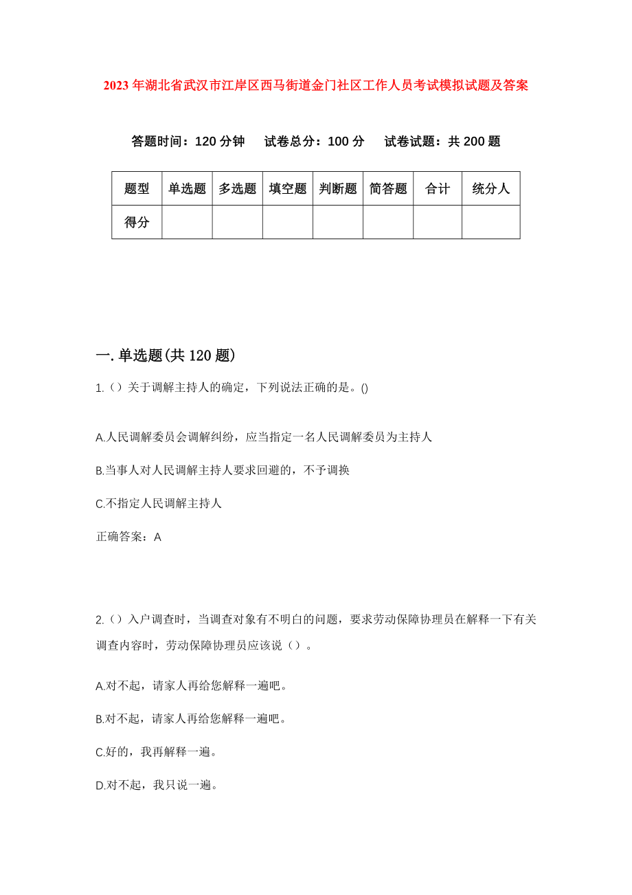 2023年湖北省武汉市江岸区西马街道金门社区工作人员考试模拟试题及答案_第1页