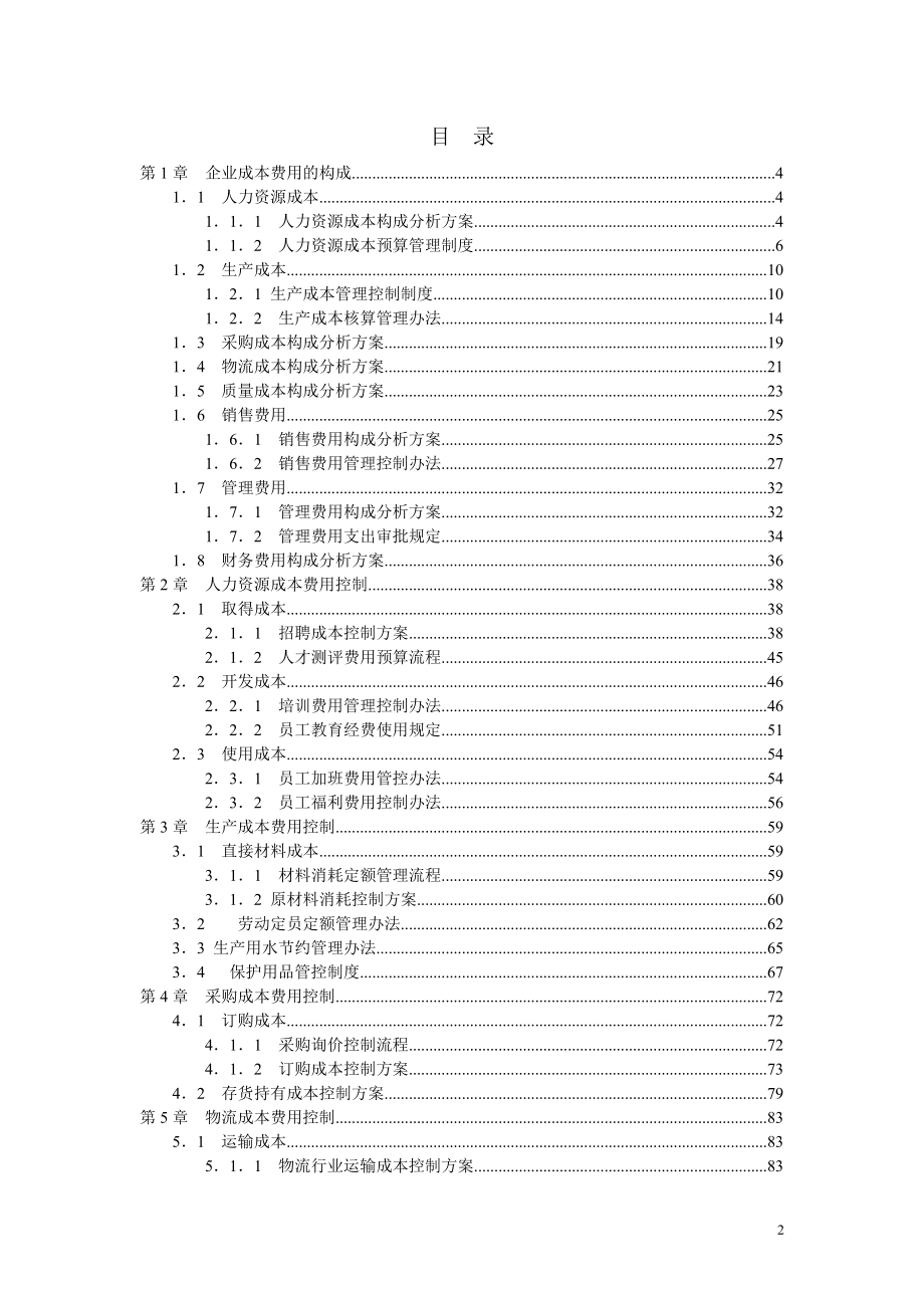 《成本费用控制精细化管理全案》.doc_第2页