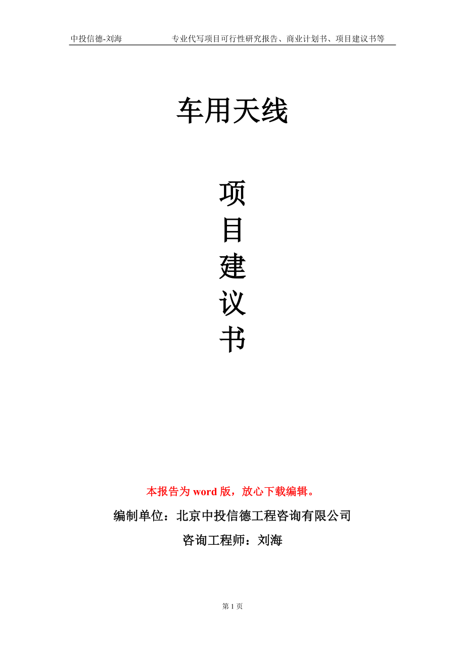 车用天线项目建议书写作模板-立项前期_第1页