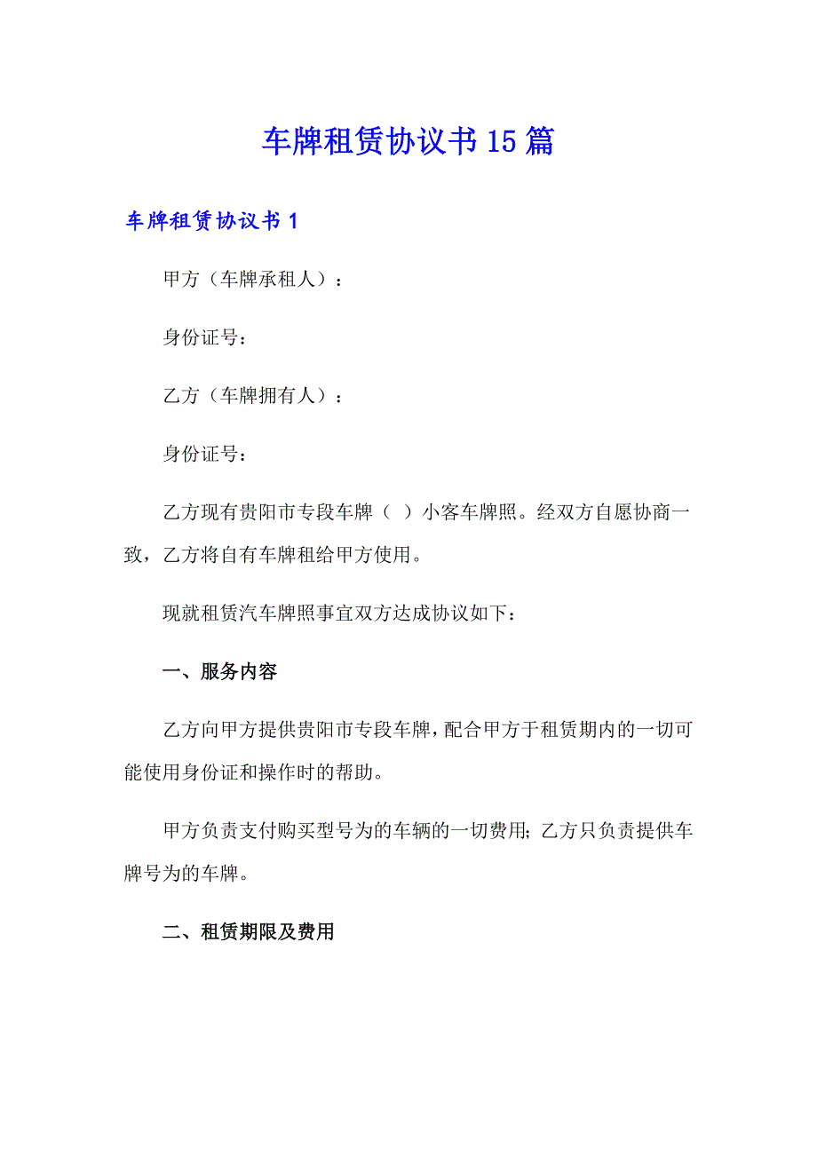 车牌租赁协议书15篇_第1页