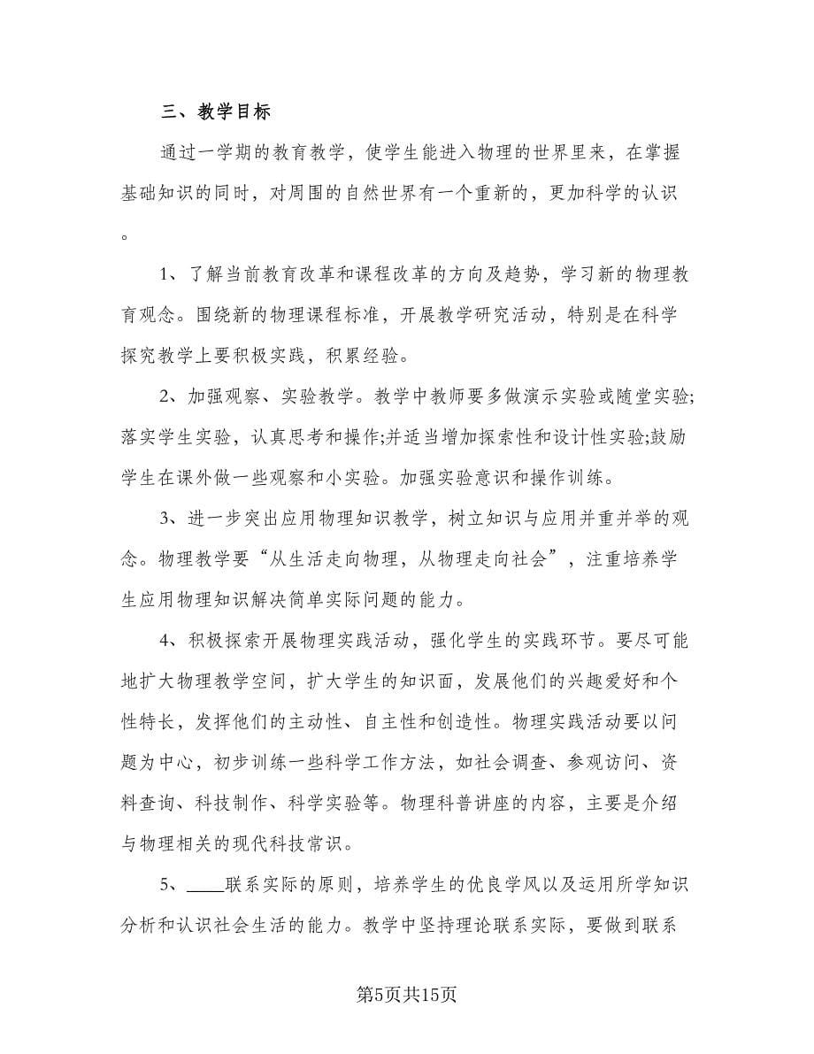 2023年初二物理教师教学工作计划样本（五篇）.doc_第5页