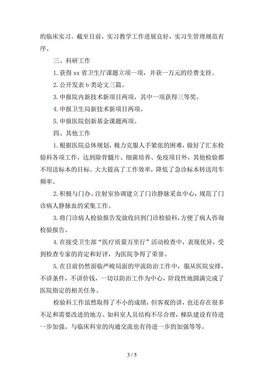 2019年检验科个人年度工作总结(二篇).docx_第3页