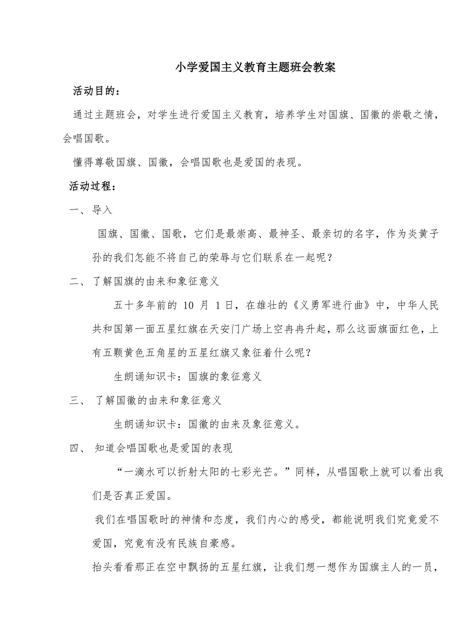 一年级爱国主义教育主题班会教案_第1页