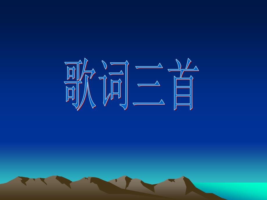 歌词三首（李梅）_第1页