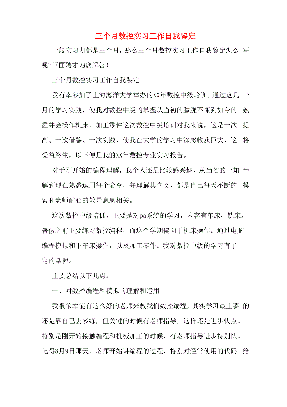 2020年三个月数控实习工作自我鉴定_第1页