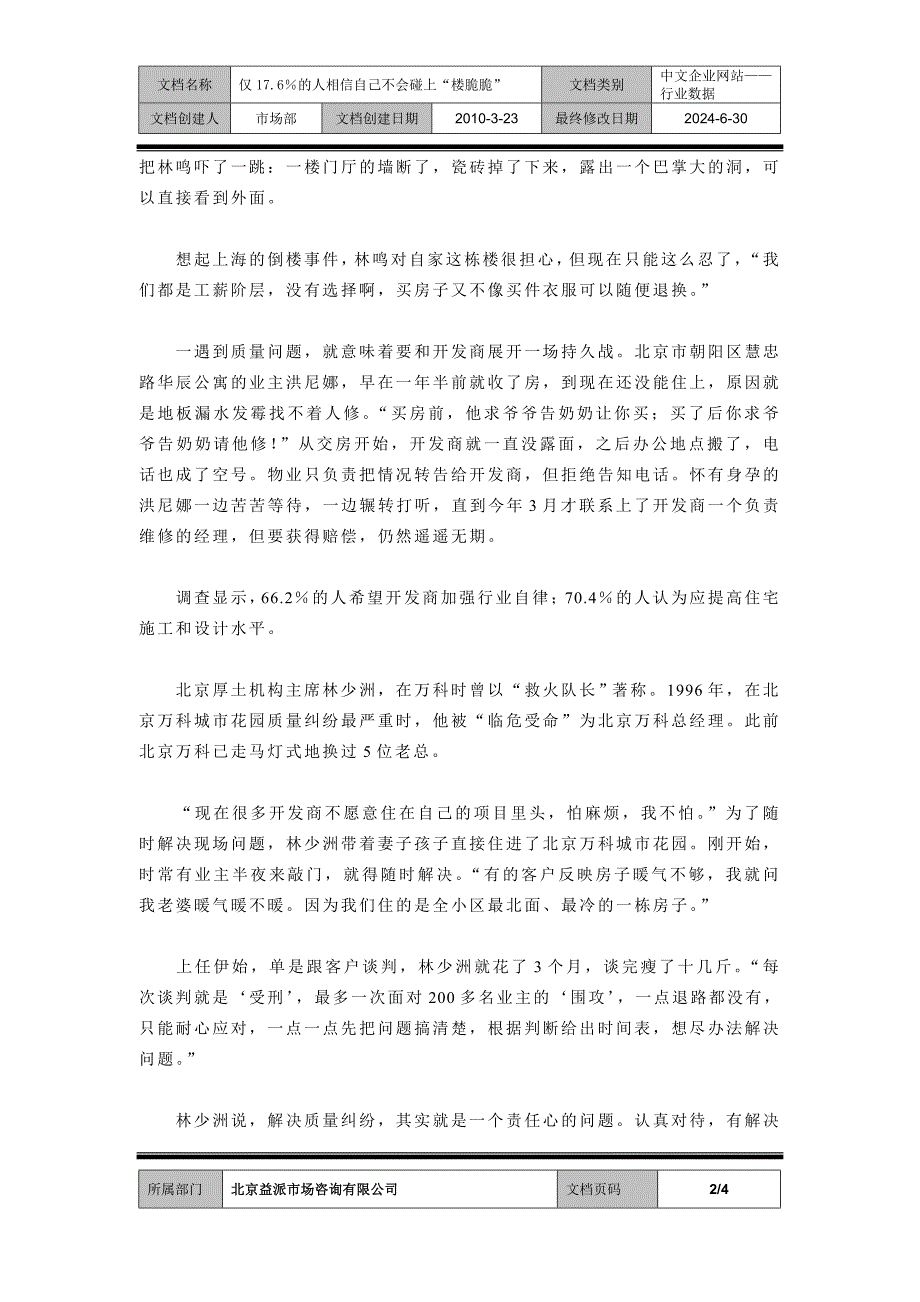 仅17.6％的人相信自己不会碰上“楼脆脆”.doc_第2页