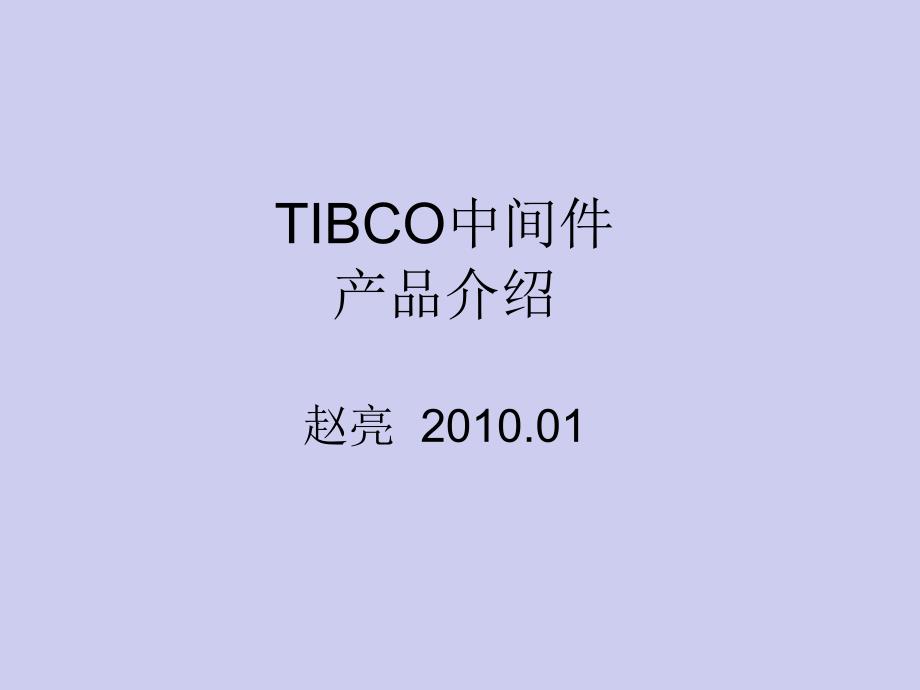 几类中间件和对应的TIBCO产品_第1页