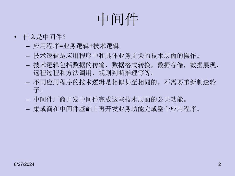 几类中间件和对应的TIBCO产品_第2页