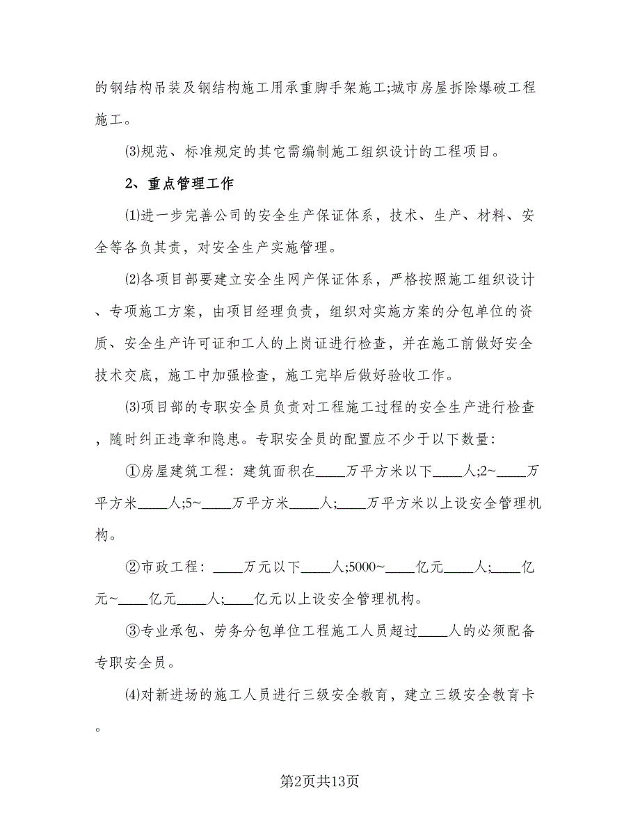 2023年公司安全工作计划样本（5篇）_第2页