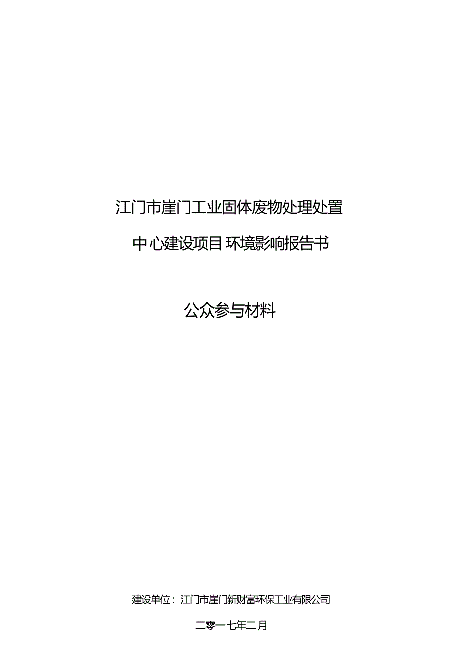 江门市崖门工业固体废物处理处置中心建设项目项目环境影响报告书.docx_第1页