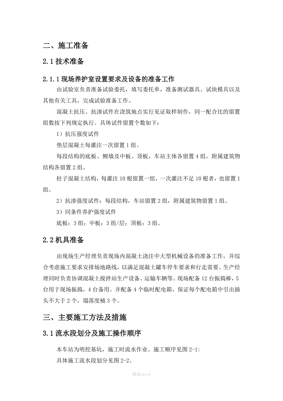 地铁车站主体结构混凝土施工交底_第3页