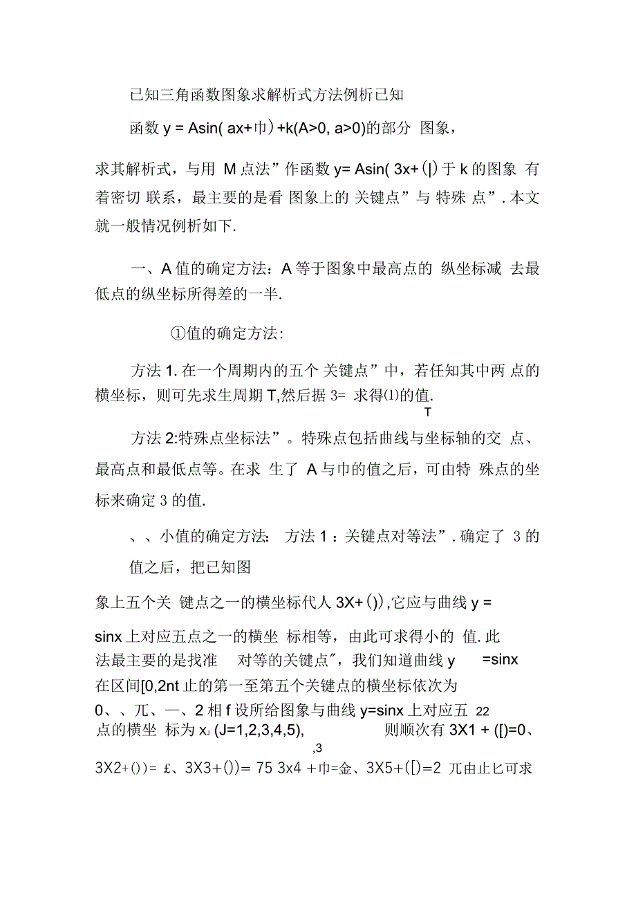 已知三角函数图象求解析式方法例析_第1页