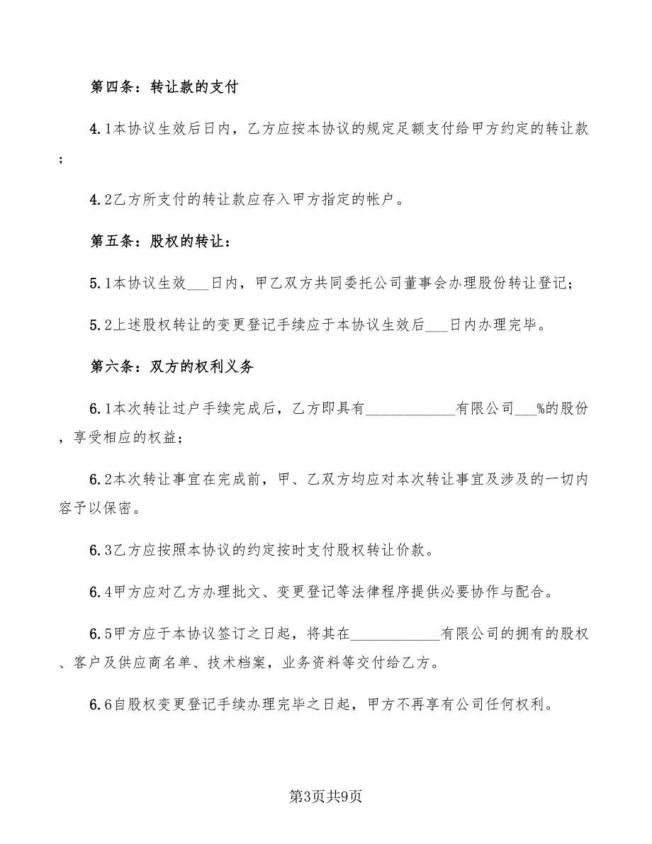 2022年外资股权转让协议范本_第3页