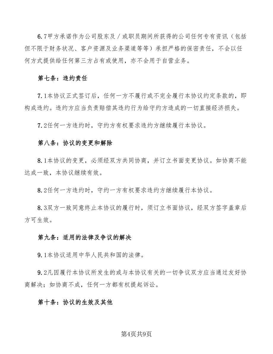 2022年外资股权转让协议范本_第4页