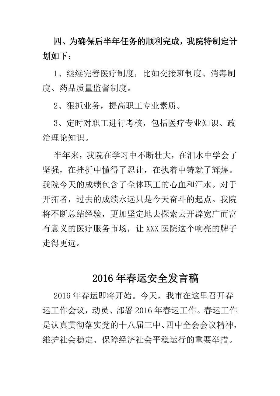 运安全发言稿与医院年终纠风工作总结合集_第5页