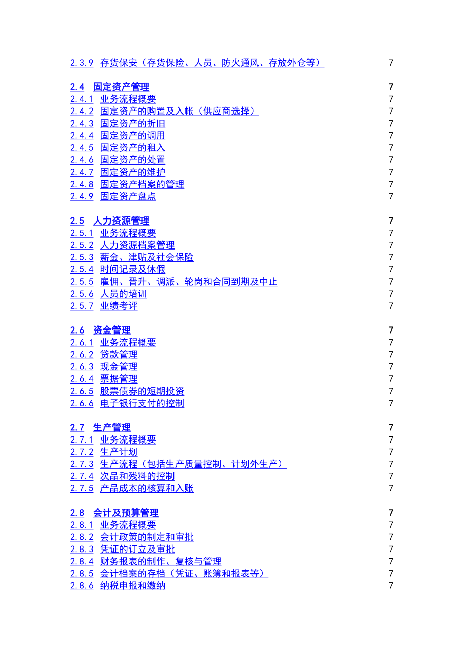 内部控制审计程序7146387490_第2页