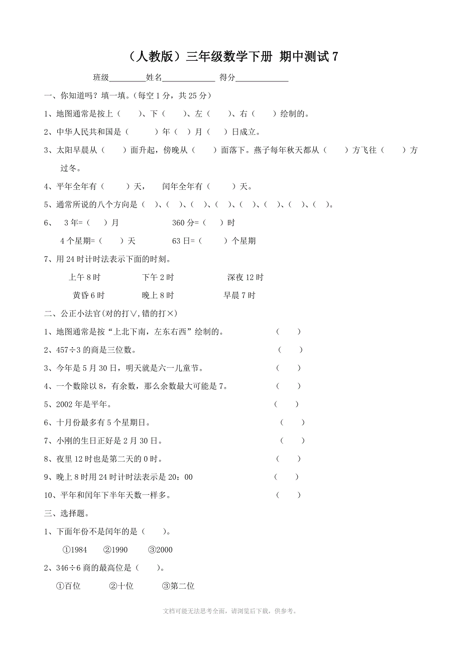 人教版三年级数学下册期中试题7_第1页