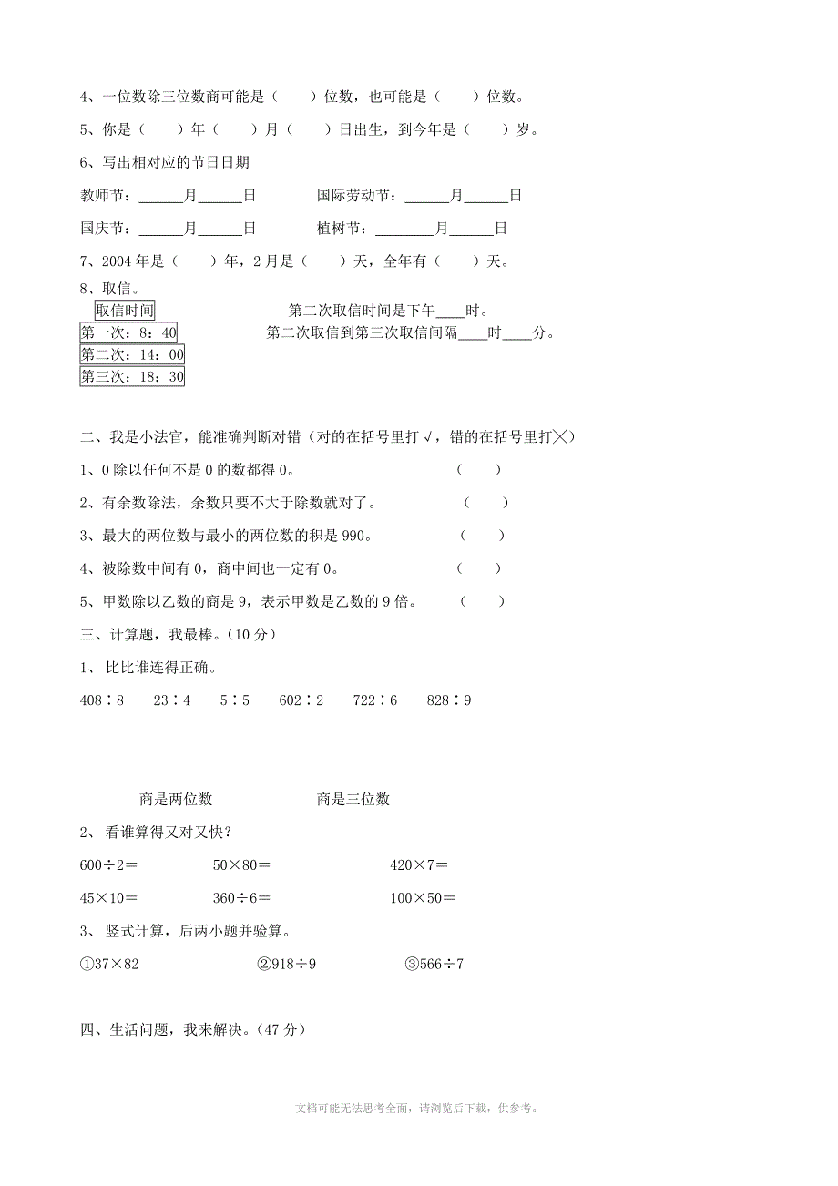 人教版三年级数学下册期中试题7_第4页